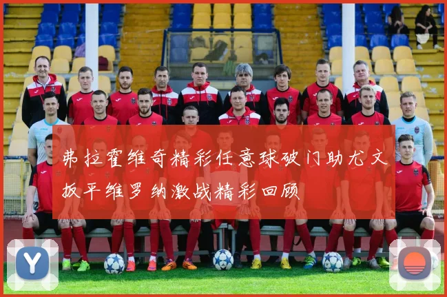 弗拉霍维奇精彩任意球破门助尤文扳平维罗纳激战精彩回顾