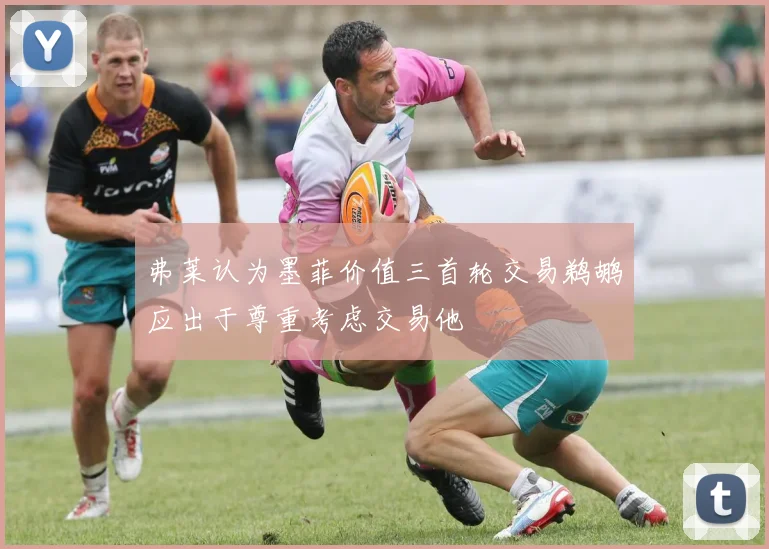 弗莱认为墨菲价值三首轮交易鹈鹕应出于尊重考虑交易他