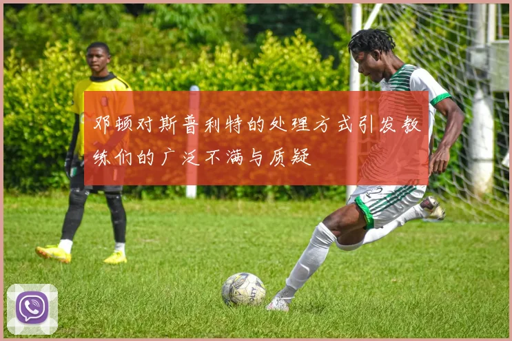 邓顿对斯普利特的处理方式引发教练们的广泛不满与质疑