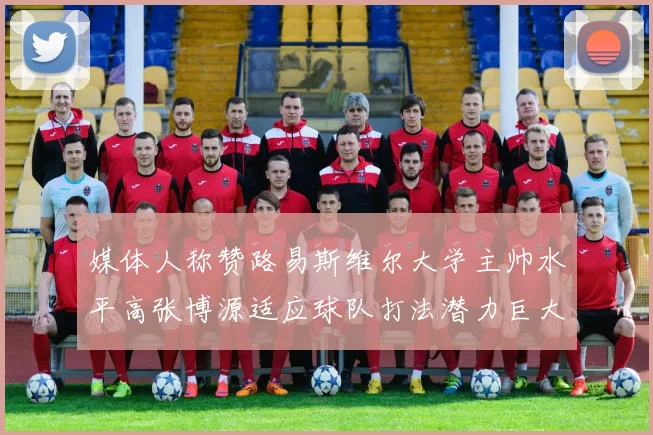 媒体人称赞路易斯维尔大学主帅水平高张博源适应球队打法潜力巨大
