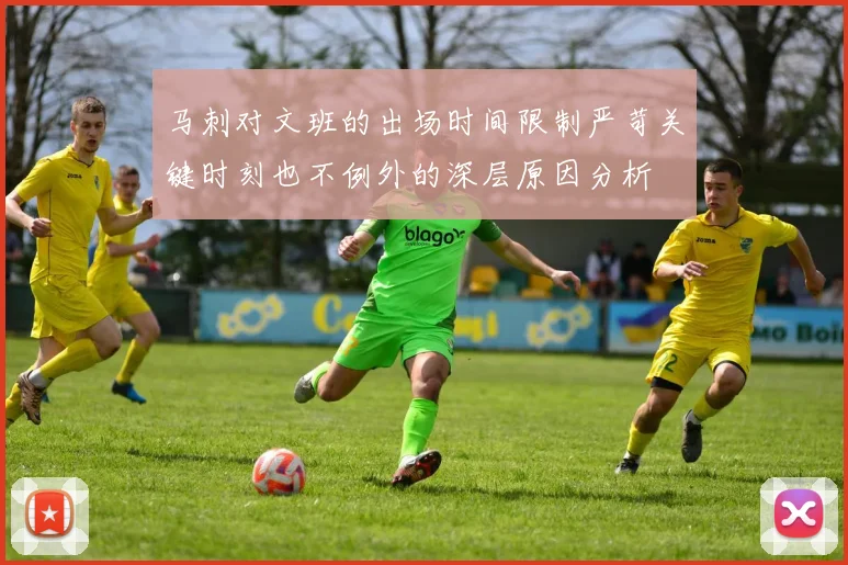 马刺对文班的出场时间限制严苛关键时刻也不例外的深层原因分析